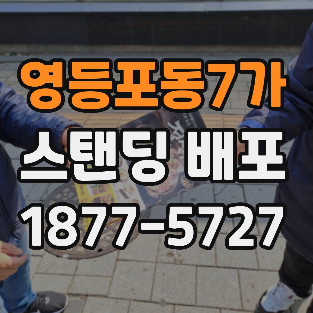 영등포동7가 스탠딩 배포