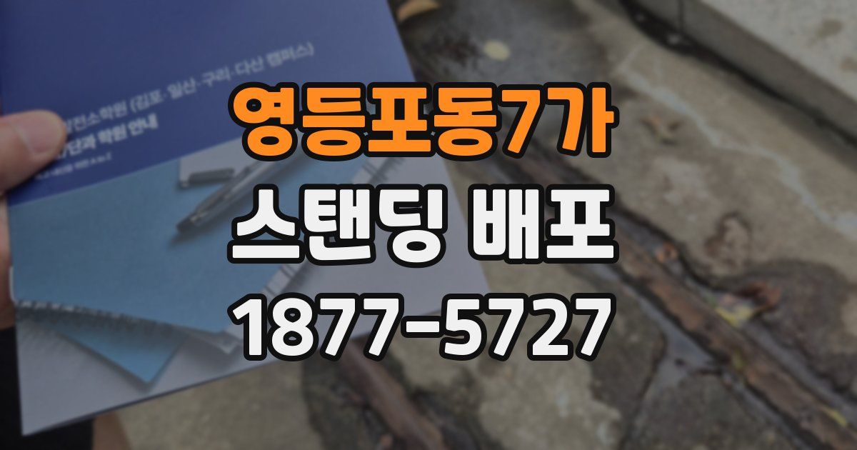 영등포동7가 스탠딩 배포