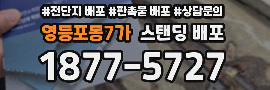 영등포동7가 스탠딩 배포