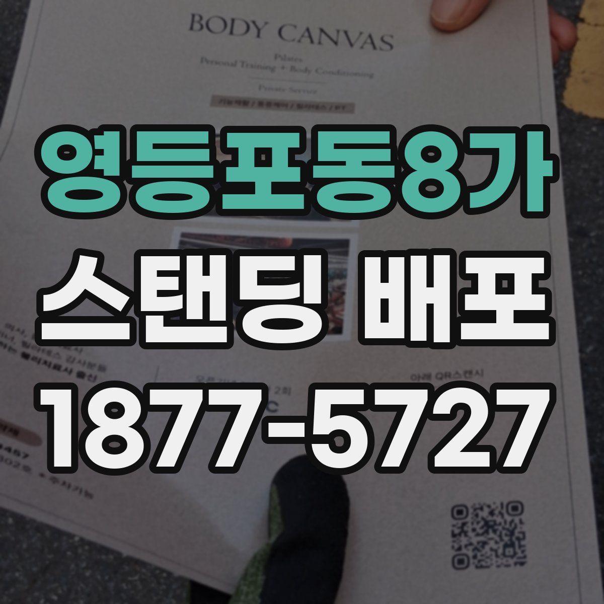 영등포동8가 스탠딩 배포