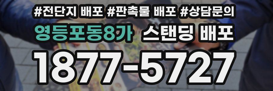 영등포동8가 스탠딩 배포