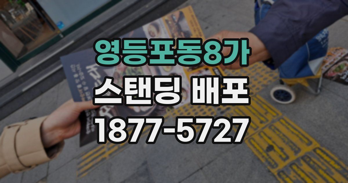 영등포동8가 스탠딩 배포