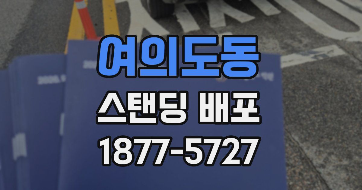 여의도동 스탠딩 배포