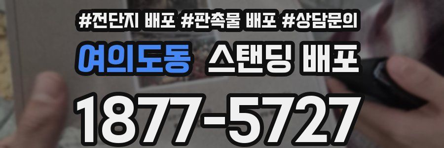 여의도동 스탠딩 배포