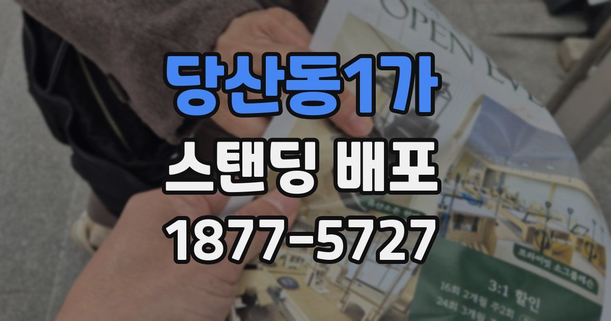 당산동1가 스탠딩 배포