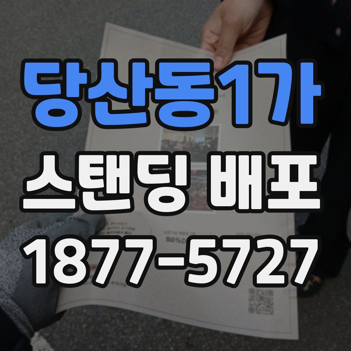 당산동1가 스탠딩 배포