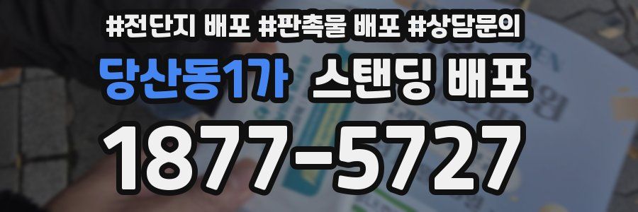 당산동1가 스탠딩 배포