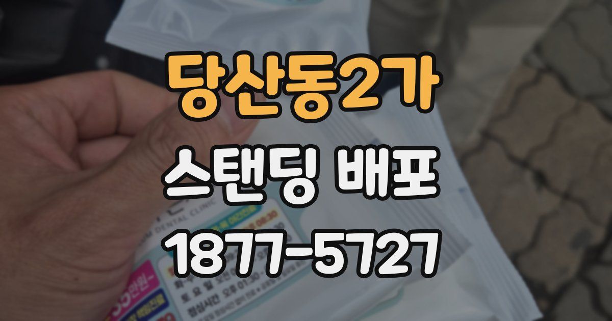 당산동2가 스탠딩 배포