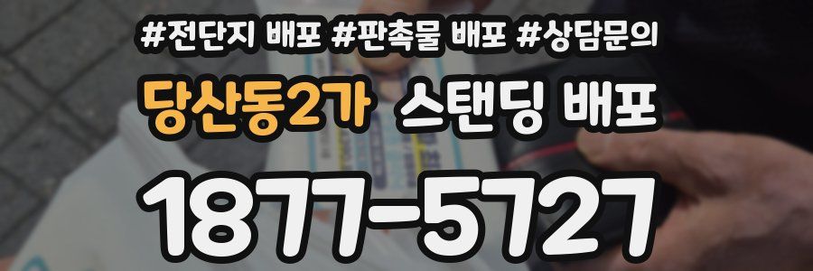 당산동2가 스탠딩 배포