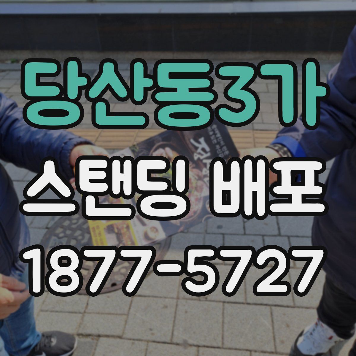 당산동3가 스탠딩 배포