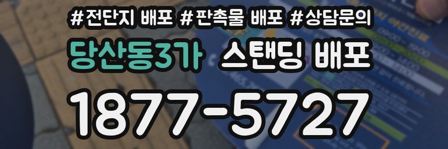당산동3가 스탠딩 배포