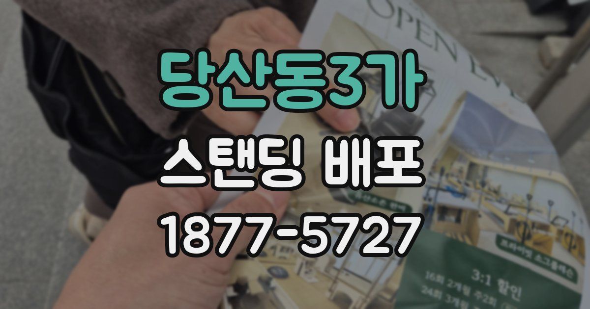 당산동3가 스탠딩 배포
