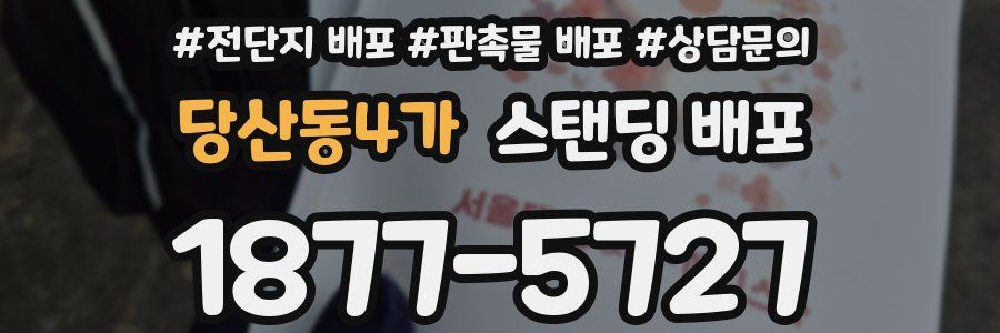 당산동4가 스탠딩 배포