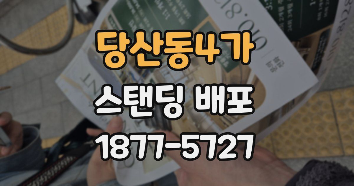당산동4가 스탠딩 배포