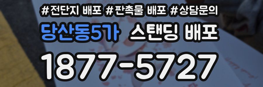 당산동5가 스탠딩 배포