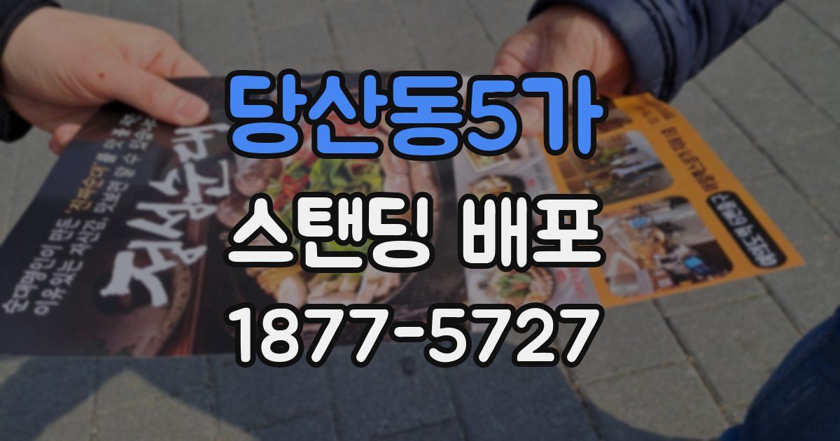 당산동5가 스탠딩 배포