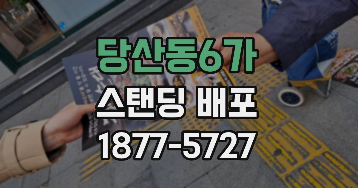 당산동6가 스탠딩 배포
