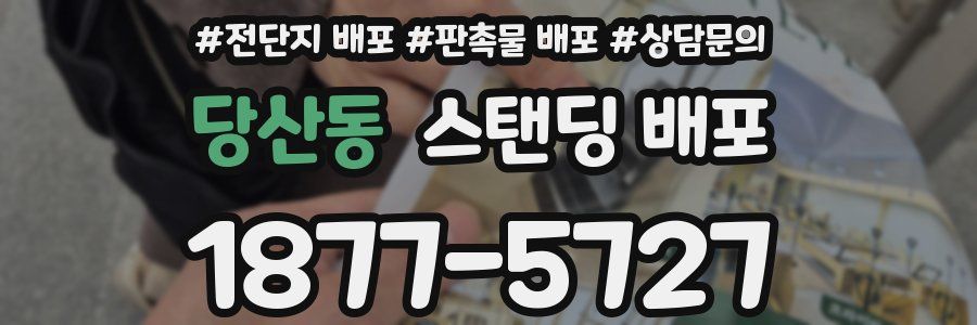 당산동 스탠딩 배포