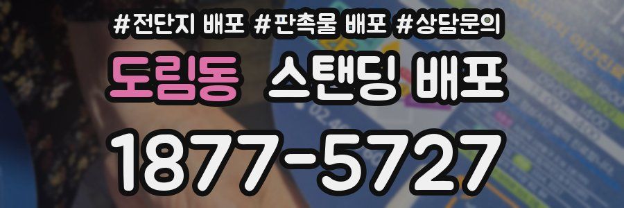 도림동 스탠딩 배포