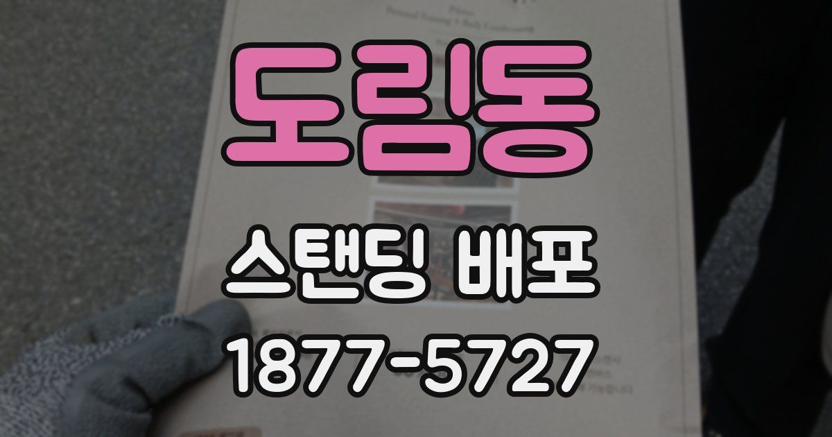 도림동 스탠딩 배포