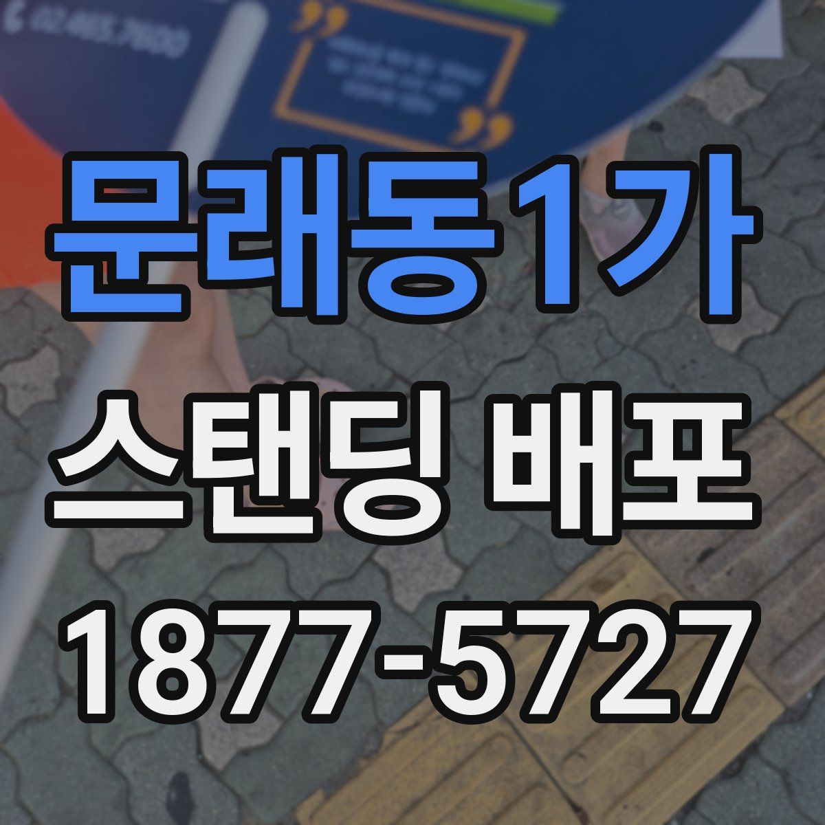 문래동1가 스탠딩 배포