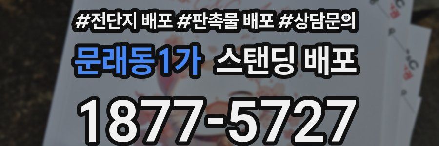 문래동1가 스탠딩 배포