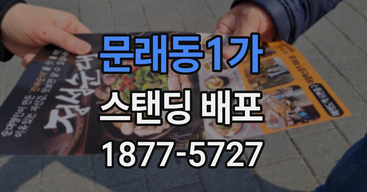 문래동1가 스탠딩 배포