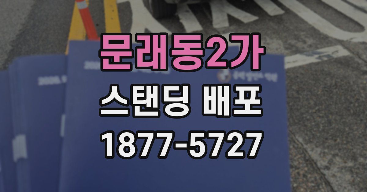 문래동2가 스탠딩 배포