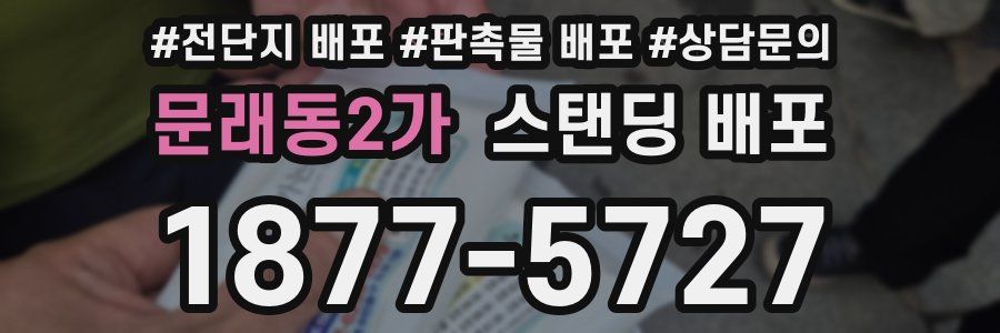문래동2가 스탠딩 배포