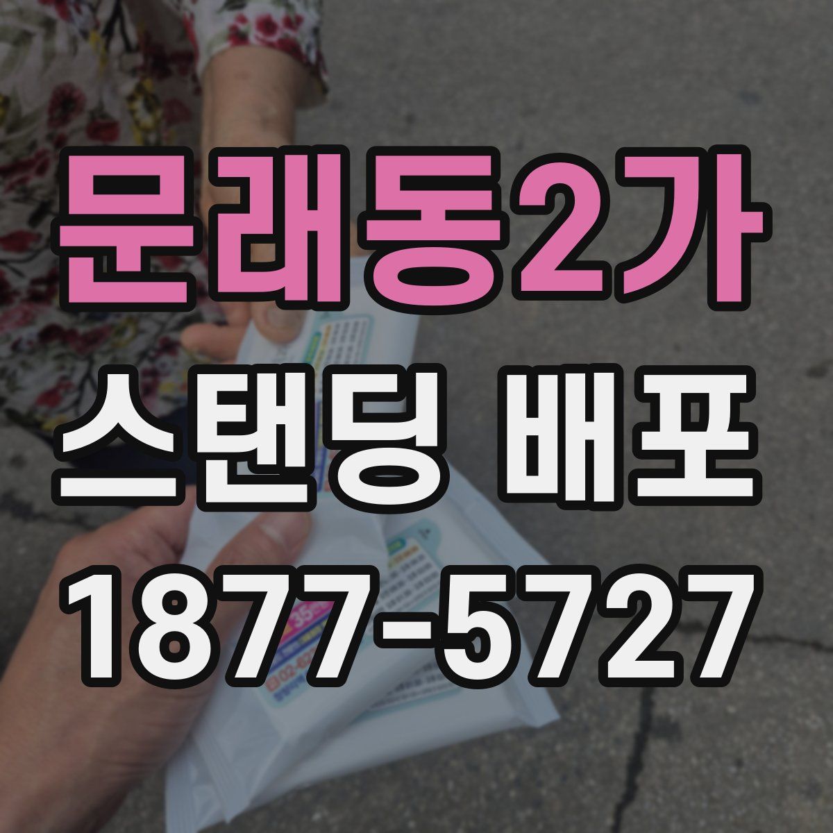 문래동2가 스탠딩 배포