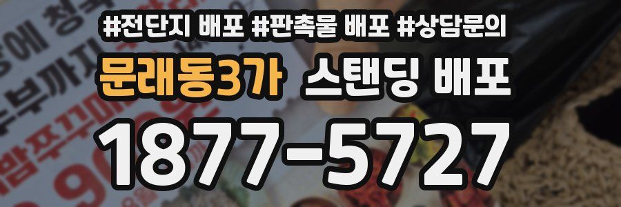 문래동3가 스탠딩 배포