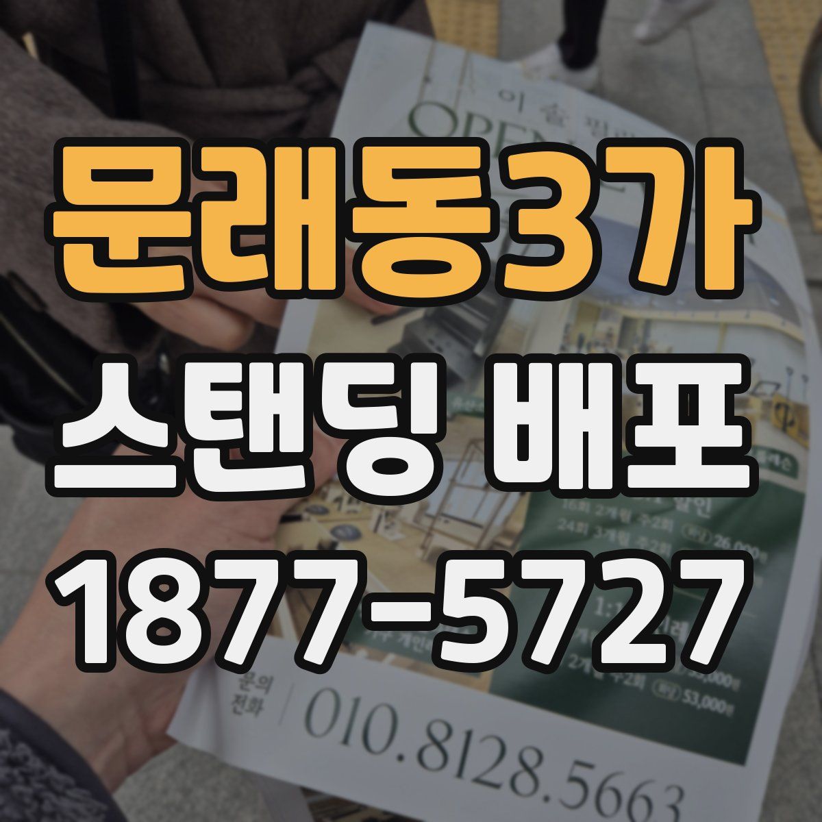 문래동3가 스탠딩 배포