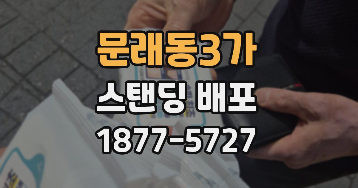 문래동3가 스탠딩 배포