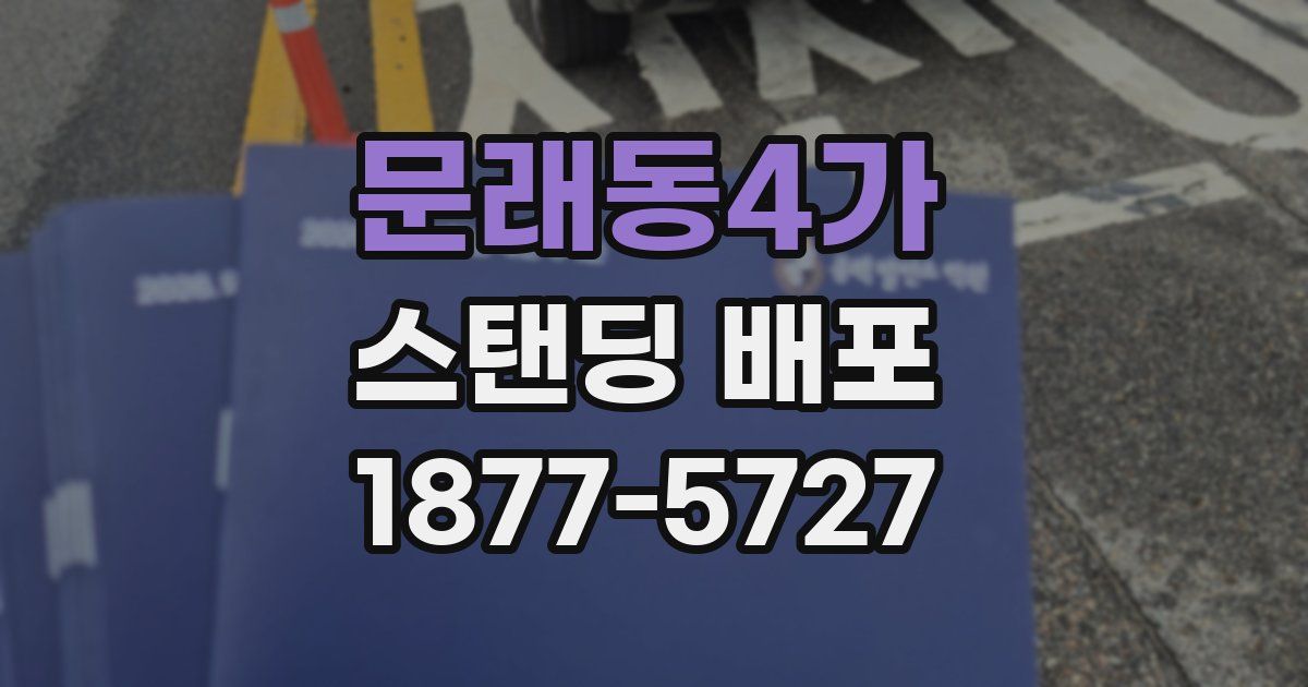 문래동4가 스탠딩 배포