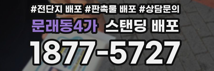 문래동4가 스탠딩 배포