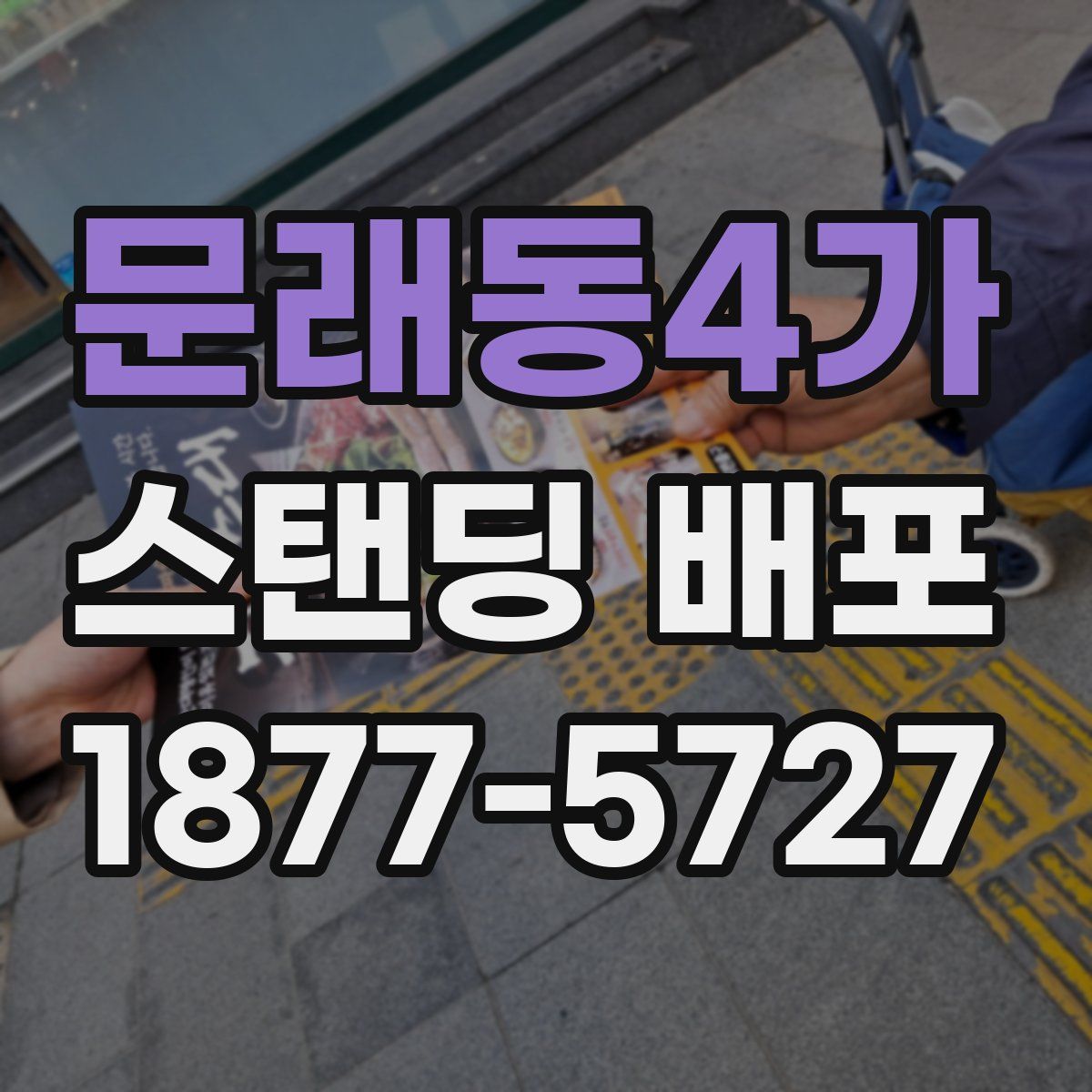 문래동4가 스탠딩 배포