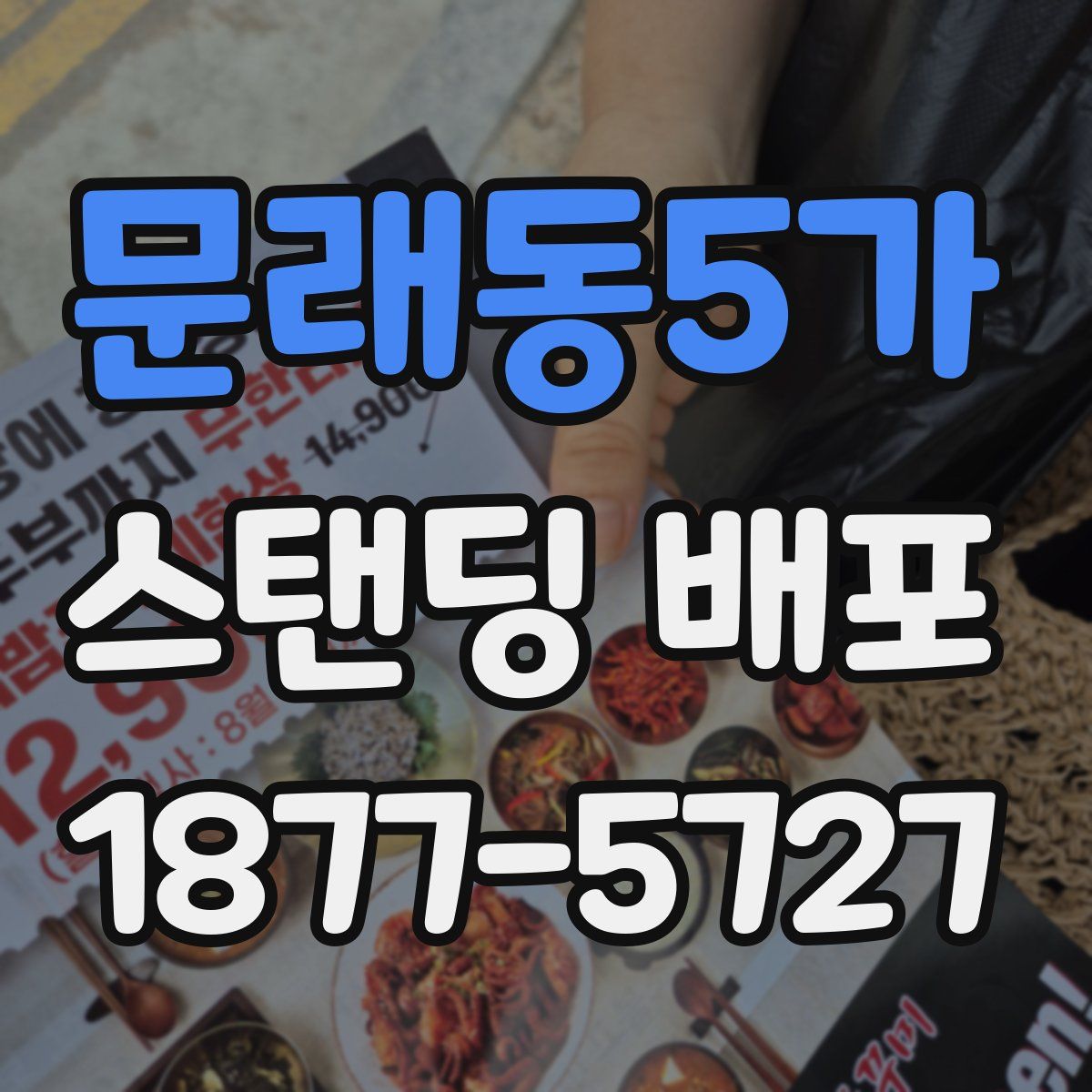 문래동5가 스탠딩 배포
