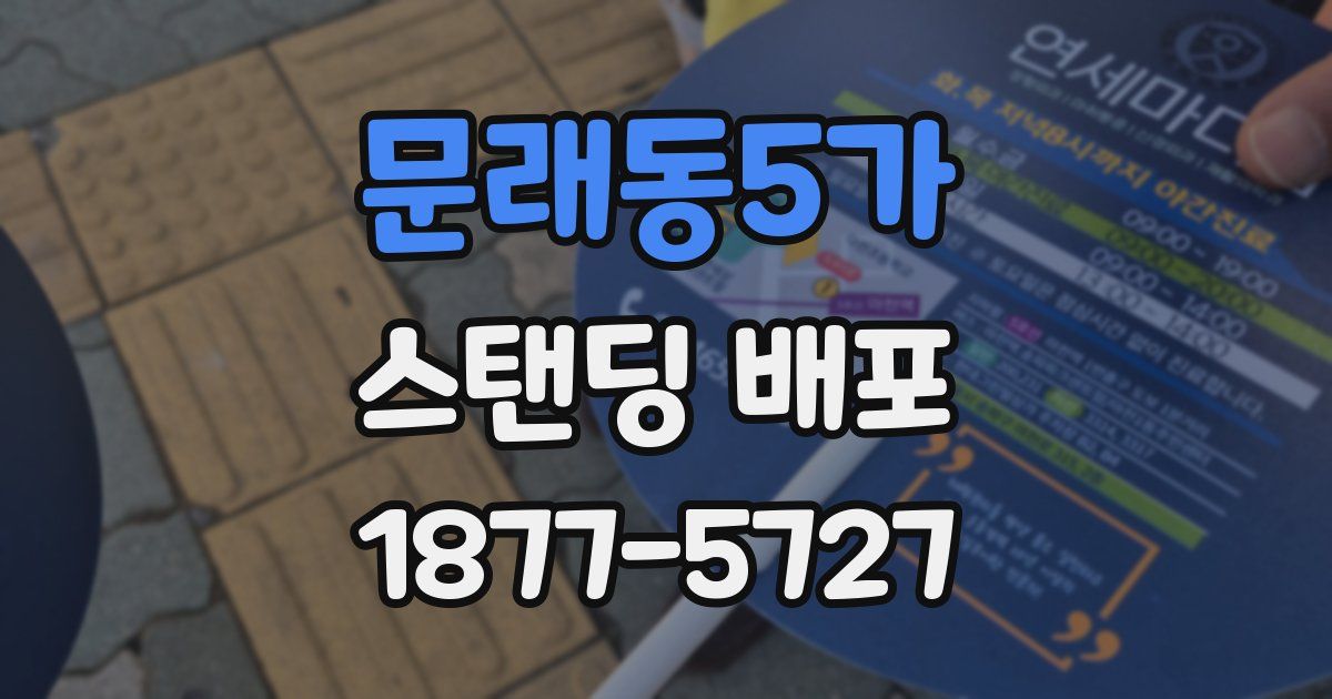 문래동5가 스탠딩 배포
