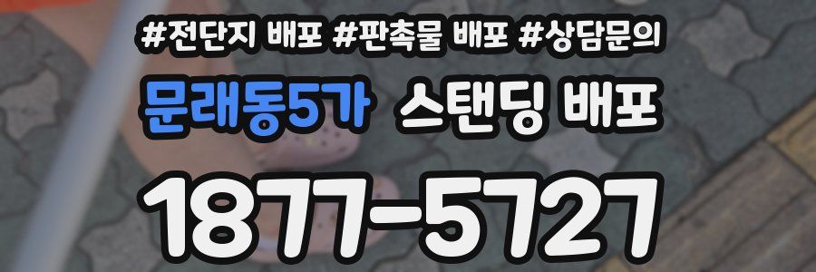 문래동5가 스탠딩 배포