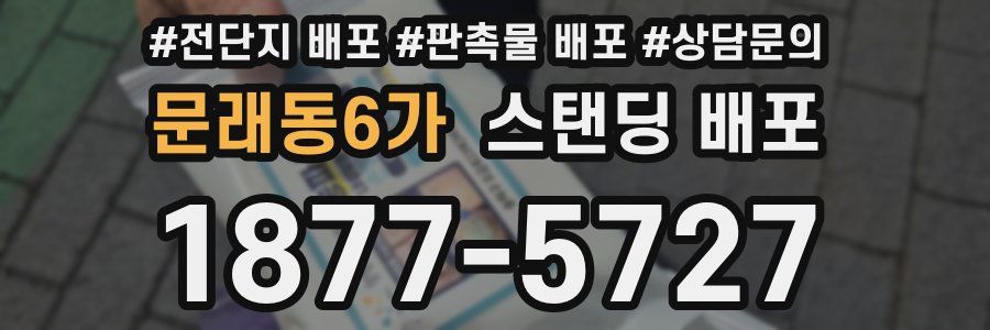 문래동6가 스탠딩 배포