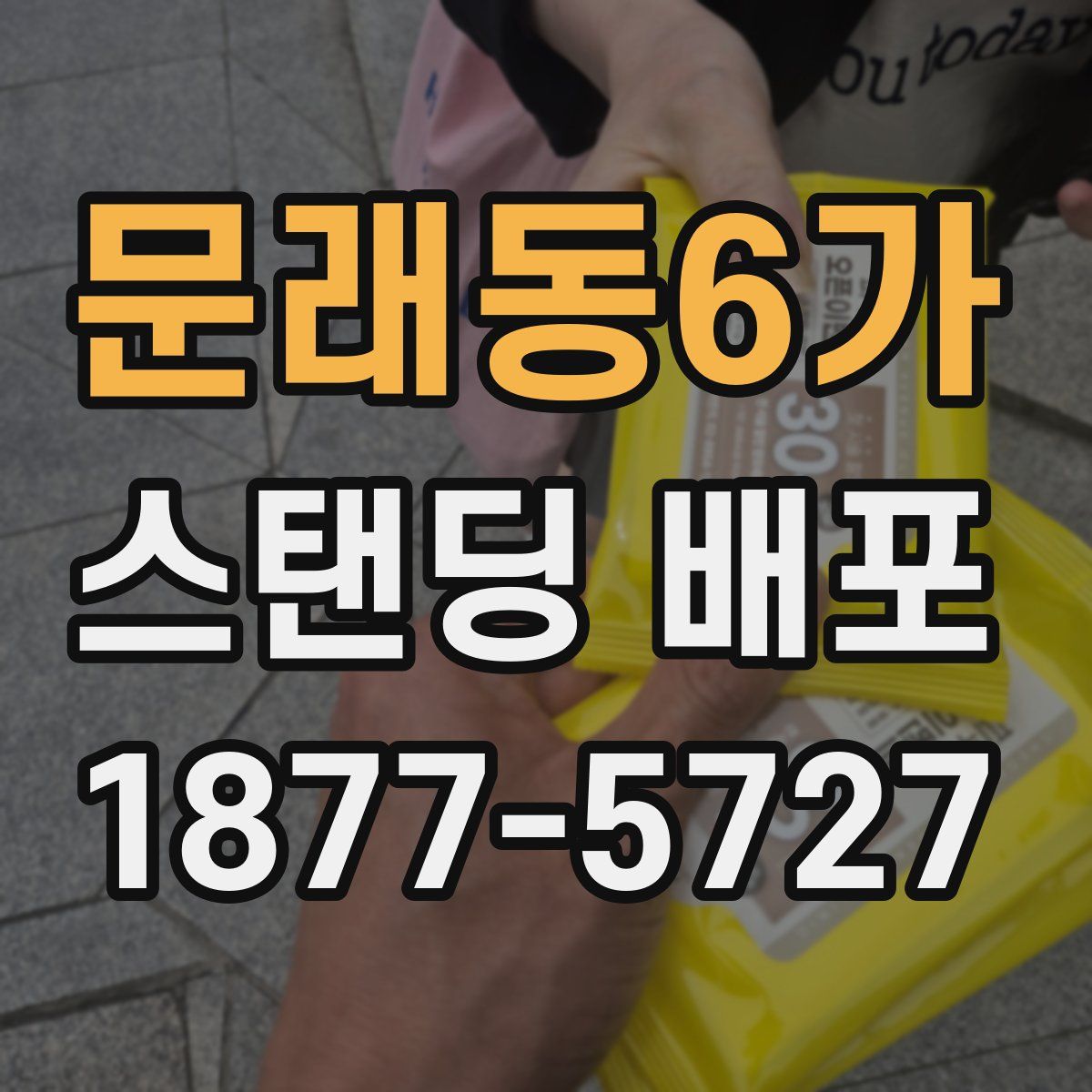 문래동6가 스탠딩 배포