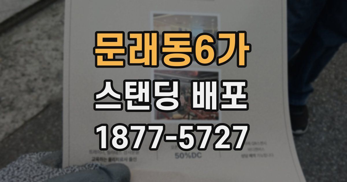 문래동6가 스탠딩 배포