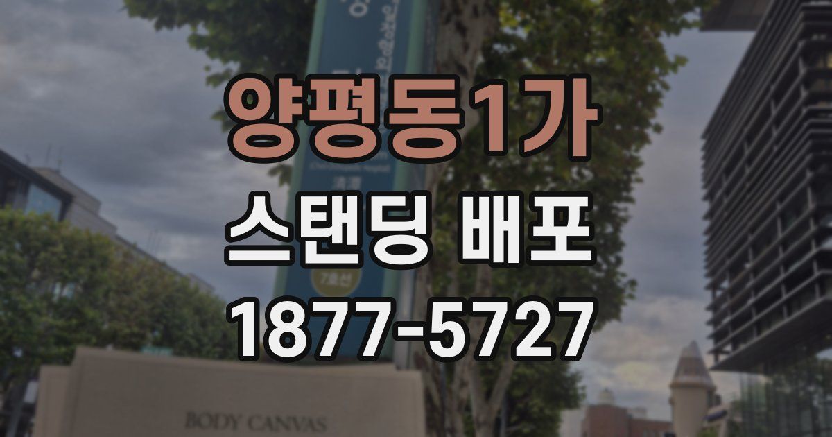 양평동1가 스탠딩 배포