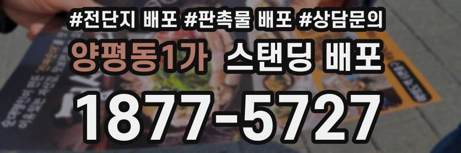 양평동1가 스탠딩 배포