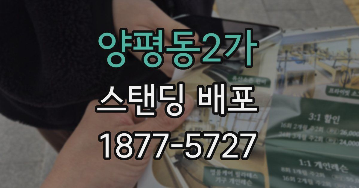 양평동2가 스탠딩 배포