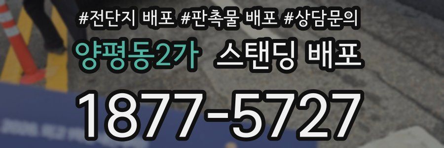 양평동2가 스탠딩 배포