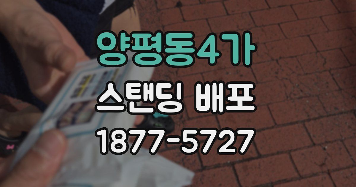 양평동4가 스탠딩 배포