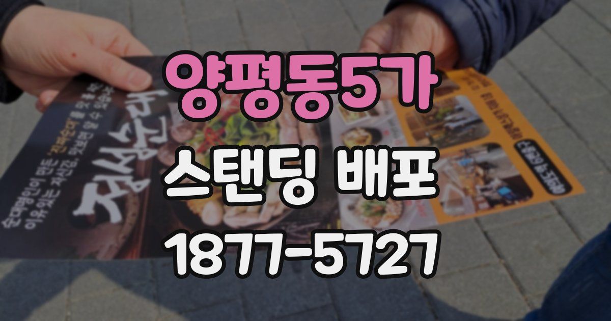 양평동5가 스탠딩 배포