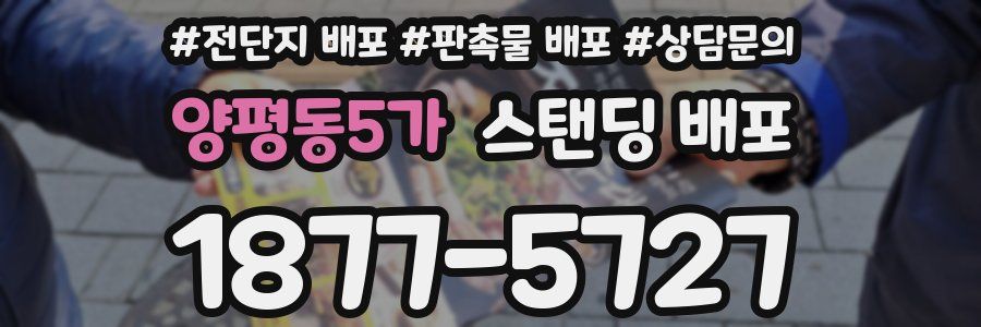 양평동5가 스탠딩 배포