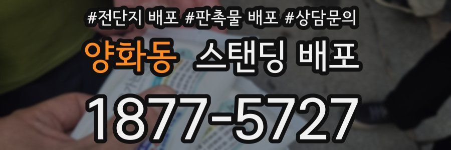 양화동 스탠딩 배포